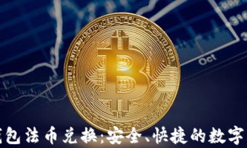 
全面解析TP钱包法币兑换：安全、快捷的数字资产管理之道