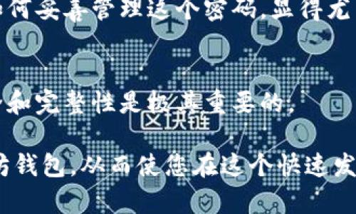 如何安全有效地找回以太坊钱包密码

keywords以太坊, 钱包密码, 找回密码, 加密货币/keywords

引言
在当今的数字货币时代，越来越多的人开始使用以太坊钱包来管理他们的加密资产。然而，随着密码复杂性增加，很多用户面临一个共同的问题——钱包密码的遗忘。这种情况不仅令人沮丧，还可能导致资金的损失。那么，如何安全、有效地找回以太坊钱包密码呢？本文将为您提供详细的指南，帮助您顺利解决这个问题。

了解以太坊钱包的工作原理
在讨论找回密码的方法之前，我们首先需要了解以太坊钱包的基本工作原理。以太坊钱包是一个软件程序，它允许用户存储、发送和接收以太坊及其他基于以太坊的代币。每个钱包都有一个独特的地址和私钥。私钥就像是你钱包的密码，保护着你的资产安全。一旦你失去了这个私钥，理论上将再也无法访问你的资金，这就是为什么找到密码至关重要。

常见密码找回方法
找回以太坊钱包密码的方法可以分为几类，以下是一些常用的有效方法：

h41. 使用助记词恢复/h4
很多以太坊钱包在创建时都会提供一个助记词（通常是12个或24个英文单词的组合）。这个助记词可以用来恢复钱包的全部内容。如果您在钱包创建时有写下这个助记词，那么您可以通过输入它来恢复访问权限。
步骤如下：
ul
  li打开您的以太坊钱包应用程序。/li
  li选择“恢复钱包”或“导入钱包”选项。/li
  li按照提示输入您的助记词。/li
  li设置新密码，并记住这个密码。/li
/ul

h42. 联系钱包客服/h4
如果您无法找到助记词，另一种选择是联系您所使用钱包的客服团队。他们可能会要求您提供一些身份验证信息，以确认您是该钱包的所有者。虽然这个过程可能比较繁琐，但如果有其他的找回办法，这绝对值得一试。

h43. 使用密码恢复工具/h4
市面上有一些专门用于恢复加密钱包密码的工具。当然，使用这些工具的时候要非常小心，确保选择的是信誉良好的产品，避免数据泄漏或损失。

h44. 注意备份/h4
对于未来，确保定期备份您的钱包信息，包括助记词和其他相关数据。可以将其保存在安全的地方，例如物理存储设备，在避免网络攻击的同时确保安全。

找回密码的注意事项
在尝试找回以太坊钱包密码的过程中，您要时刻保持警惕。以下是一些需要特别注意的问题：

ul
  li不要将您的私钥或助记词分享给任何人，这是一种保护自己财务安全的基本常识。/li
  li确保使用安全的网络和设备进行操作，避免在公共Wi-Fi上连接您的钱包。/li
  li警惕网络诈骗，不要轻信任何声称能帮助你找回密码的邮件或信息。很多时候，这些只是试图获取您资金的欺诈行为。/li
/ul

找回密码的可能性有多大？
许多人可能会担心找回钱包密码的成功率。实际上，这主要取决于几种情况：
ul
  li您的助记词或其他恢复信息是否保留完整？/li
  li您提供的身份验证信息是否准确、有助于证明您的身份？/li
  li您使用的工具或服务的专业性？/li
/ul
总的来说，如果您手中拥有助记词，那么找回钱包密码的可能性就非常高。如果没有，那么就要考虑其他恢复方式。

小结
找回以太坊钱包密码可能是一项挑战，但并不是不可能。通过保持耐心，并使用适当的方法，您可以恢复对钱包的访问权。为了保护您的资产，建议您在未来使用一些安全措施，如定期备份和强化密码，确保您的资金安全。

相关问题
h41. 为什么以太坊钱包密码重要？/h4
以太坊钱包密码是保护您数字资产的第一道防线。失去钱包密码，意味着您将无法访问或转移您的加密货币。这种不可逆性是加密货币的一大特点。因此，了解如何妥善管理这个密码，显得尤为重要。

h42. 如果我丢失了助记词，有什么办法吗？/h4
如果您丢失了助记词，那么找回钱包的难度会大大增加。虽然您可以尝试联系客服或者使用一些密码恢复工具，但成功的机会并不乐观。因此，保持助记词的安全和完整性是极其重要的。

总之，不论是找回以太坊钱包密码还是保护您的数字资产，都需要我们采取谨慎的态度和有效的措施。希望今天的分享能够帮助您更好地了解和管理您的以太坊钱包，从而使您在这个快速发展的数字货币世界中保持安全和有效的操作。