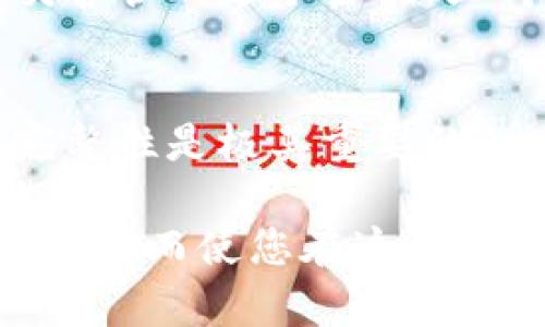 如何安全有效地找回以太坊钱包密码

keywords以太坊, 钱包密码, 找回密码, 加密货币/keywords

引言
在当今的数字货币时代，越来越多的人开始使用以太坊钱包来管理他们的加密资产。然而，随着密码复杂性增加，很多用户面临一个共同的问题——钱包密码的遗忘。这种情况不仅令人沮丧，还可能导致资金的损失。那么，如何安全、有效地找回以太坊钱包密码呢？本文将为您提供详细的指南，帮助您顺利解决这个问题。

了解以太坊钱包的工作原理
在讨论找回密码的方法之前，我们首先需要了解以太坊钱包的基本工作原理。以太坊钱包是一个软件程序，它允许用户存储、发送和接收以太坊及其他基于以太坊的代币。每个钱包都有一个独特的地址和私钥。私钥就像是你钱包的密码，保护着你的资产安全。一旦你失去了这个私钥，理论上将再也无法访问你的资金，这就是为什么找到密码至关重要。

常见密码找回方法
找回以太坊钱包密码的方法可以分为几类，以下是一些常用的有效方法：

h41. 使用助记词恢复/h4
很多以太坊钱包在创建时都会提供一个助记词（通常是12个或24个英文单词的组合）。这个助记词可以用来恢复钱包的全部内容。如果您在钱包创建时有写下这个助记词，那么您可以通过输入它来恢复访问权限。
步骤如下：
ul
  li打开您的以太坊钱包应用程序。/li
  li选择“恢复钱包”或“导入钱包”选项。/li
  li按照提示输入您的助记词。/li
  li设置新密码，并记住这个密码。/li
/ul

h42. 联系钱包客服/h4
如果您无法找到助记词，另一种选择是联系您所使用钱包的客服团队。他们可能会要求您提供一些身份验证信息，以确认您是该钱包的所有者。虽然这个过程可能比较繁琐，但如果有其他的找回办法，这绝对值得一试。

h43. 使用密码恢复工具/h4
市面上有一些专门用于恢复加密钱包密码的工具。当然，使用这些工具的时候要非常小心，确保选择的是信誉良好的产品，避免数据泄漏或损失。

h44. 注意备份/h4
对于未来，确保定期备份您的钱包信息，包括助记词和其他相关数据。可以将其保存在安全的地方，例如物理存储设备，在避免网络攻击的同时确保安全。

找回密码的注意事项
在尝试找回以太坊钱包密码的过程中，您要时刻保持警惕。以下是一些需要特别注意的问题：

ul
  li不要将您的私钥或助记词分享给任何人，这是一种保护自己财务安全的基本常识。/li
  li确保使用安全的网络和设备进行操作，避免在公共Wi-Fi上连接您的钱包。/li
  li警惕网络诈骗，不要轻信任何声称能帮助你找回密码的邮件或信息。很多时候，这些只是试图获取您资金的欺诈行为。/li
/ul

找回密码的可能性有多大？
许多人可能会担心找回钱包密码的成功率。实际上，这主要取决于几种情况：
ul
  li您的助记词或其他恢复信息是否保留完整？/li
  li您提供的身份验证信息是否准确、有助于证明您的身份？/li
  li您使用的工具或服务的专业性？/li
/ul
总的来说，如果您手中拥有助记词，那么找回钱包密码的可能性就非常高。如果没有，那么就要考虑其他恢复方式。

小结
找回以太坊钱包密码可能是一项挑战，但并不是不可能。通过保持耐心，并使用适当的方法，您可以恢复对钱包的访问权。为了保护您的资产，建议您在未来使用一些安全措施，如定期备份和强化密码，确保您的资金安全。

相关问题
h41. 为什么以太坊钱包密码重要？/h4
以太坊钱包密码是保护您数字资产的第一道防线。失去钱包密码，意味着您将无法访问或转移您的加密货币。这种不可逆性是加密货币的一大特点。因此，了解如何妥善管理这个密码，显得尤为重要。

h42. 如果我丢失了助记词，有什么办法吗？/h4
如果您丢失了助记词，那么找回钱包的难度会大大增加。虽然您可以尝试联系客服或者使用一些密码恢复工具，但成功的机会并不乐观。因此，保持助记词的安全和完整性是极其重要的。

总之，不论是找回以太坊钱包密码还是保护您的数字资产，都需要我们采取谨慎的态度和有效的措施。希望今天的分享能够帮助您更好地了解和管理您的以太坊钱包，从而使您在这个快速发展的数字货币世界中保持安全和有效的操作。