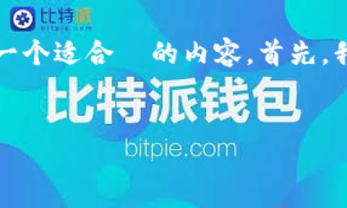 好的，让我们围绕“T P 钱包薄饼”这个话题，构建一个适合  的内容。首先，我会给这个内容起个吸引人的，并列出相关关键词。

优质
探秘 T P 钱包薄饼：口味独特的美食之旅