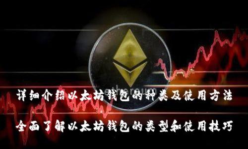 详细介绍以太坊钱包的种类及使用方法

全面了解以太坊钱包的类型和使用技巧