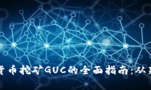 掌握数字货币挖矿GUC的全面指南：从新手到专家