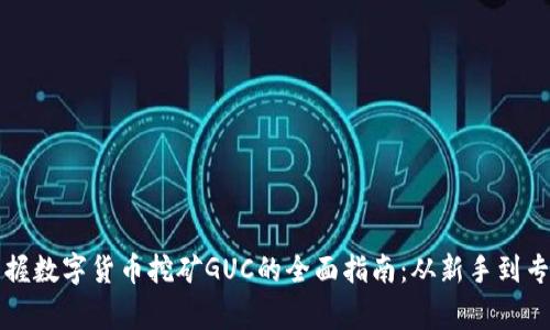 掌握数字货币挖矿GUC的全面指南：从新手到专家