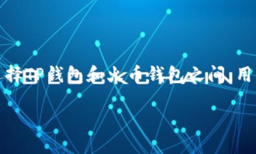 思考且的

在竞争激烈的数字货币钱包市场中，许多用户对于各种选项充满了困惑。特别是在选择TP钱包和火币钱包之间，用户面临着不小的挑战。为了帮助用户理清思路，我们可以构建一个容易理解且良好的

TP钱包与火币钱包：选择最适合你的数字资产存储方案