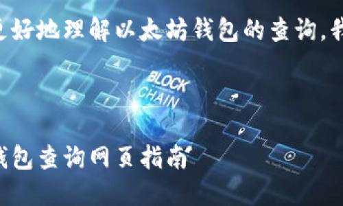 思考为了帮助用户更好地理解以太坊钱包的查询，我们构建了以下内容。



高效便捷的以太坊钱包查询网页指南