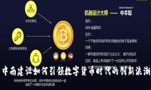 中南建设如何引领数字货币时代的创新浪潮