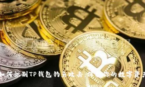 如何识别TP钱包钓鱼攻击：保护你的数字资产