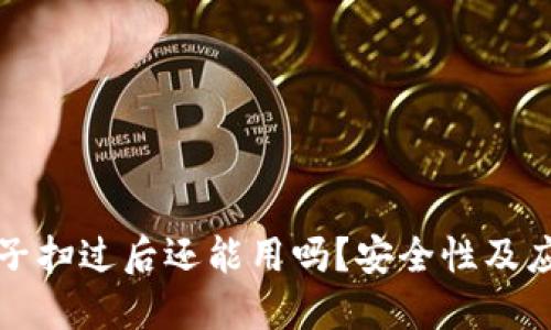 TP钱包被骗子扫过后还能用吗？安全性及应对措施详解