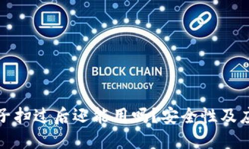 TP钱包被骗子扫过后还能用吗？安全性及应对措施详解