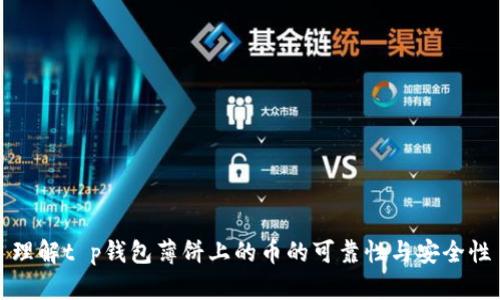 理解t p钱包薄饼上的币的可靠性与安全性