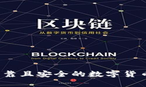 如何选择可靠且安全的数字货币交易平台？
