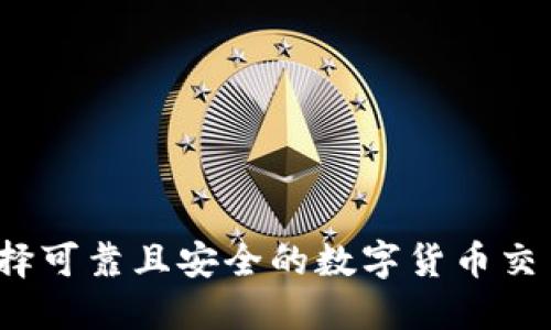 如何选择可靠且安全的数字货币交易平台？