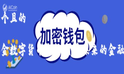思考一个且的

社保基金数字货币解析：开启未来的金融新纪元