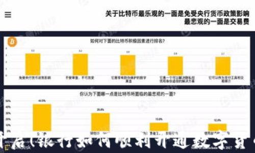 
轻松开启！银行如何顺利开通数字货币功能
