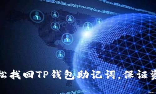 如何轻松找回TP钱包助记词，保证资产安全