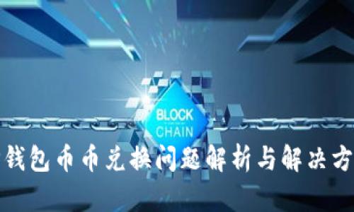 TP钱包币币兑换问题解析与解决方案