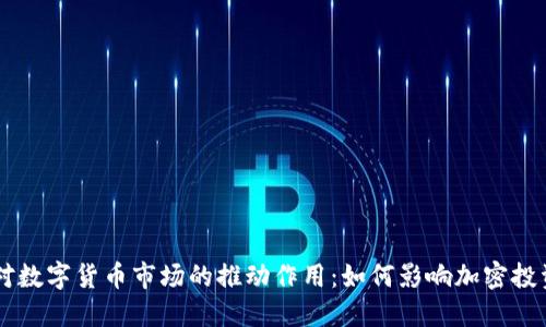 美国加息对数字货币市场的推动作用：如何影响加密投资者的决策