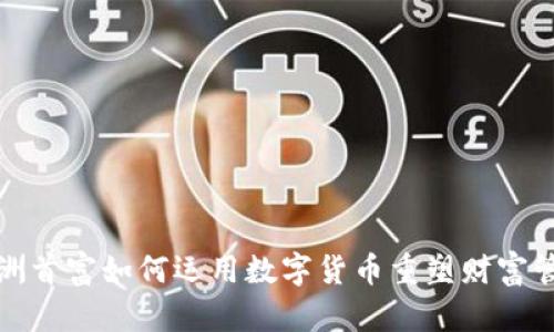亚洲首富如何运用数字货币重塑财富管理