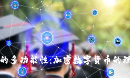 TP钱包的多功能性：加密数字货币的理想选择