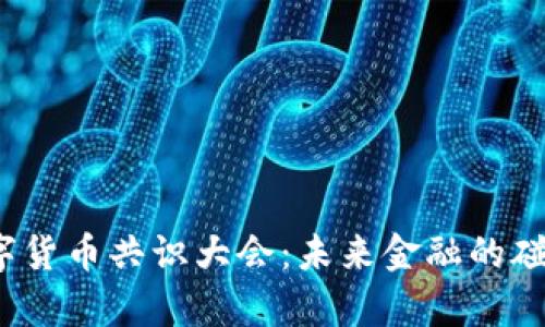 2023数字货币共识大会：未来金融的碰撞与启示