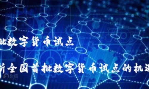 全国首批数字货币试点

全面解析全国首批数字货币试点的机遇与挑战