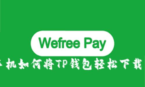 苹果手机如何将TP钱包轻松下载到桌面