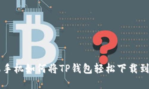 苹果手机如何将TP钱包轻松下载到桌面