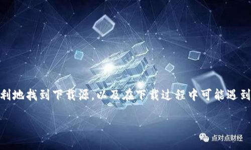 思考一个且的  
用户在寻找下载TP钱包安卓版的相关信息时，通常会关心如何顺利地找到下载源，以及在下载过程中可能遇到的一些问题。因此，应该既包含具体关键词，又能引起用户的兴趣。

轻松获取TP钱包安卓版下载的方法与技巧