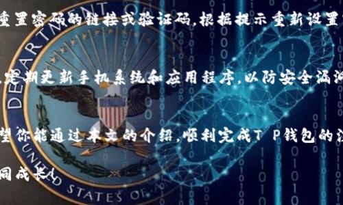 如何轻松注册T P钱包：简单步骤和注意事项

TP钱包, 注册流程, 数字资产, 手机安全/guanjianci

一、什么是T P钱包？
在当今这个数字化的时代，众多个人和企业都开始关注数字资产的管理与转移。T P钱包作为一款备受欢迎的数字钱包应用，它为用户提供了一个安全、便捷的平台，用于存储和管理各种数字资产，如比特币、以太坊等加密货币。无论你是数字货币的投资者，还是对于区块链技术感兴趣的普通用户，T P钱包都能为你提供出色的服务.

二、注册T P钱包的必要性
随着越来越多的人加入数字资产投资的行列，拥有一个可靠的钱包显得尤为重要。首先，数字钱包不仅可以用于存储你的资产，它还提供了便捷的交易方式，使你可以随时随地买卖加密货币。其次，T P钱包具有强大的安全性，使用了多层加密机制保护用户资产，避免被盗的风险。最后，通过注册T P钱包，你将获得访问最新金融科技产品和服务的机会，进一步拓宽你的投资视野。

三、T P钱包的注册步骤
接下来，我们就简单介绍一下如何注册T P钱包。这个过程其实很简单，基本上分为几个主要的步骤：

h41. 下载应用/h4
首先，你需要在手机的应用商店搜索“T P钱包”。下载并安装这个应用程序，确保你选择的是官方版本，以避免潜在的安全风险。

h42. 打开应用/h4
安装完成后，打开T P钱包应用。你将看到一个欢迎页面，应用可能会要求你同意一些服务条款，仔细阅读后选择同意。

h43. 创建新账户/h4
在欢迎页面，你将看到“注册”或“创建新账户”的选项。点击后，应用会要求你填写一些基本信息，例如电子邮件地址或者手机号码，并设置一个强密码。建议密码长度不少于8位，并包含大小写字母、数字及特殊字符，以增强安全性。

h44. 验证身份/h4
为了保护用户安全，T P钱包通常会要求进行身份验证。根据提示，输入你收到的验证码，确保你的联系方式是有效的。

h45. 完成设置/h4
身份验证通过后，你将进入钱包主界面。在这里，可以根据提示完成更多的安全设置，比如启用双重认证。这步虽然是可选的，但强烈建议你这样做，以提高账户的安全性。

四、使用T P钱包的小技巧
注册完成后，你就可以开始使用T P钱包来管理自己的数字资产了。以下是一些使用过程中的小技巧：

h41. 备份你的钱包/h4
在进行任何交易之前，务必备份你的钱包信息，保存你的助记词或私钥，并选择一个安全的存储方式。这样一来，即使你的手机丢失，也能通过助记词找回资产。

h42. 定期检查账户活动/h4
时不时检查你的账户活动可以确保没有任何异常的交易。如果你发现任何可疑的活动，立即更改密码并联系T P钱包客服。

h43. 参与社区讨论/h4
加入相关的网络社区，可以帮助你获取更多关于数字资产的信息和使用技巧。更重要的是，参与讨论也能让你认识到更多志同道合的朋友，共同交流和发展。

h44. 学习市场动态/h4
不断学习数字资产市场变化，关注新闻，筛选信息，这样你能及时把握住买入或卖出的好时机。

五、注册过程中可能遇到的问题
在注册T P钱包时，你或许会遇到一些问题，这里列出两个常见的问答，希望能帮助到你。

h41. 如果忘记密码该怎么办？/h4
遇到这个情况，你不必慌张，T P钱包通常提供了“忘记密码”的选项。你只需点击，然后根据指示输入你的电子邮件地址或手机号码，完成相应的身份验证后，你将收到重置密码的链接或验证码。根据提示重新设置密码后，就可以恢复账户了。

h42. 如何保证账户的安全？/h4
在数字资产的世界中，安全永远是第一位的。除了设置复杂密码和启用双重认证外，定期更换密码也是保持账户安全的重要措施。此外，确保设备安全也是至关重要的，定期更新手机系统和应用程序，以防安全漏洞。

六、总结
综上所述，注册T P钱包并非一件复杂的事情，借助这款优秀的应用，用户可以轻松管理和转移他们的数字资产。在享受便捷服务的同时，安全意识也是不可忽视的。希望你能通过本文的介绍，顺利完成T P钱包的注册并在数字货币的世界中，乘风破浪！

经过上述的详细介绍，相信你已经对T P钱包的注册流程、使用技巧以及安全措施有了新的认识。如果还有其他疑问，随时可以在相关社区进行咨询，大家一起交流，共同成长！