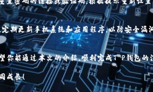 如何轻松注册T P钱包：简单步骤和注意事项

TP钱包, 注册流程, 数字资产, 手机安全/guanjianci

一、什么是T P钱包？
在当今这个数字化的时代，众多个人和企业都开始关注数字资产的管理与转移。T P钱包作为一款备受欢迎的数字钱包应用，它为用户提供了一个安全、便捷的平台，用于存储和管理各种数字资产，如比特币、以太坊等加密货币。无论你是数字货币的投资者，还是对于区块链技术感兴趣的普通用户，T P钱包都能为你提供出色的服务.

二、注册T P钱包的必要性
随着越来越多的人加入数字资产投资的行列，拥有一个可靠的钱包显得尤为重要。首先，数字钱包不仅可以用于存储你的资产，它还提供了便捷的交易方式，使你可以随时随地买卖加密货币。其次，T P钱包具有强大的安全性，使用了多层加密机制保护用户资产，避免被盗的风险。最后，通过注册T P钱包，你将获得访问最新金融科技产品和服务的机会，进一步拓宽你的投资视野。

三、T P钱包的注册步骤
接下来，我们就简单介绍一下如何注册T P钱包。这个过程其实很简单，基本上分为几个主要的步骤：

h41. 下载应用/h4
首先，你需要在手机的应用商店搜索“T P钱包”。下载并安装这个应用程序，确保你选择的是官方版本，以避免潜在的安全风险。

h42. 打开应用/h4
安装完成后，打开T P钱包应用。你将看到一个欢迎页面，应用可能会要求你同意一些服务条款，仔细阅读后选择同意。

h43. 创建新账户/h4
在欢迎页面，你将看到“注册”或“创建新账户”的选项。点击后，应用会要求你填写一些基本信息，例如电子邮件地址或者手机号码，并设置一个强密码。建议密码长度不少于8位，并包含大小写字母、数字及特殊字符，以增强安全性。

h44. 验证身份/h4
为了保护用户安全，T P钱包通常会要求进行身份验证。根据提示，输入你收到的验证码，确保你的联系方式是有效的。

h45. 完成设置/h4
身份验证通过后，你将进入钱包主界面。在这里，可以根据提示完成更多的安全设置，比如启用双重认证。这步虽然是可选的，但强烈建议你这样做，以提高账户的安全性。

四、使用T P钱包的小技巧
注册完成后，你就可以开始使用T P钱包来管理自己的数字资产了。以下是一些使用过程中的小技巧：

h41. 备份你的钱包/h4
在进行任何交易之前，务必备份你的钱包信息，保存你的助记词或私钥，并选择一个安全的存储方式。这样一来，即使你的手机丢失，也能通过助记词找回资产。

h42. 定期检查账户活动/h4
时不时检查你的账户活动可以确保没有任何异常的交易。如果你发现任何可疑的活动，立即更改密码并联系T P钱包客服。

h43. 参与社区讨论/h4
加入相关的网络社区，可以帮助你获取更多关于数字资产的信息和使用技巧。更重要的是，参与讨论也能让你认识到更多志同道合的朋友，共同交流和发展。

h44. 学习市场动态/h4
不断学习数字资产市场变化，关注新闻，筛选信息，这样你能及时把握住买入或卖出的好时机。

五、注册过程中可能遇到的问题
在注册T P钱包时，你或许会遇到一些问题，这里列出两个常见的问答，希望能帮助到你。

h41. 如果忘记密码该怎么办？/h4
遇到这个情况，你不必慌张，T P钱包通常提供了“忘记密码”的选项。你只需点击，然后根据指示输入你的电子邮件地址或手机号码，完成相应的身份验证后，你将收到重置密码的链接或验证码。根据提示重新设置密码后，就可以恢复账户了。

h42. 如何保证账户的安全？/h4
在数字资产的世界中，安全永远是第一位的。除了设置复杂密码和启用双重认证外，定期更换密码也是保持账户安全的重要措施。此外，确保设备安全也是至关重要的，定期更新手机系统和应用程序，以防安全漏洞。

六、总结
综上所述，注册T P钱包并非一件复杂的事情，借助这款优秀的应用，用户可以轻松管理和转移他们的数字资产。在享受便捷服务的同时，安全意识也是不可忽视的。希望你能通过本文的介绍，顺利完成T P钱包的注册并在数字货币的世界中，乘风破浪！

经过上述的详细介绍，相信你已经对T P钱包的注册流程、使用技巧以及安全措施有了新的认识。如果还有其他疑问，随时可以在相关社区进行咨询，大家一起交流，共同成长！