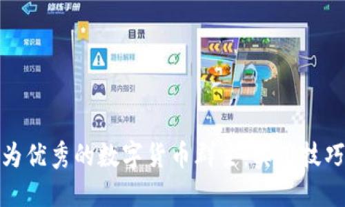 如何成为优秀的数字货币群主：实用技巧与策略