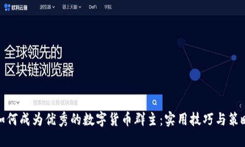 如何成为优秀的数字货币群主：实用技巧与策略