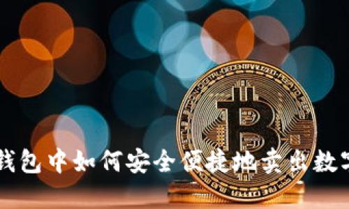 在TP钱包中如何安全便捷地卖出数字货币