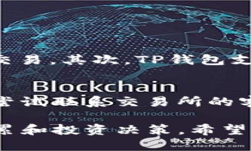 如何将交易所的USDT转到TP钱包？

在如今这个数字货币盛行的时代，越来越多的人开始接触和使用各种加密货币。USDT作为一种热门的稳定币，因其与美元的挂钩而被广泛用于交易和投资。很多人希望将交易所中的USDT转移到TP钱包中，以便于进行资产管理、投资或者交易。但对于新手而言，这个过程可能会有些复杂。接下来，我们就来详细探讨一下如何将交易所的USDT转到TP钱包，确保你能够顺利完成这一操作。

jiaodian将交易所的USDT安全转入TP钱包的具体步骤/jiaodian

步骤一：下载TP钱包并完成注册
首先，我们需要确保你已经在手机上下载了TP钱包并完成注册。TP钱包是一款功能强大的数字资产管理工具，它支持多种加密货币的存储和交易。在注册过程中，你需要按流程填写邮箱、电话号码等信息，同时保护好你的密码和助记词。这一过程可以帮助你更好地管理资产并增强安全性。

步骤二：获取TP钱包的USDT地址
获取钱包地址是进行转账的前提。在TP钱包的首页，你可以找到“资产”或者“钱包”的选项，选择USDT，并点击“接收”或者“收款”按钮。这样就可以看到一个长串的字符串，这就是你的TP钱包的USDT地址。务必确认该地址是正确的，因为任何转账都是不可逆的，一旦发生错误，你的资产可能会丢失。

步骤三：登入交易所并选择转账
在确认TP钱包的USDT地址后，登录你所使用的交易所，切换到资产管理或者资金页面。在资产列表中找到USDT，并选择“提现”或“转账”选项。这时候你需要将之前获得的TP钱包地址粘贴到交易所提供的目标地址栏中。

步骤四：填写转账信息
在输入TP钱包地址后，下一步是填写你想要转账的USDT数量。在这里，请务必再次核对地址和数量，确保信息无误。此外，一些交易所会收取网络手续费，手续费的金额也会在确认界面显示，确保你账户中的USDT足够支付这些费用。

步骤五：执行转账操作
检查完所有信息无误后，提交转账请求。在某些情况下，交易所可能需要你进行身份验证，例如输入短信验证码或者邮件验证码等，以确保账户安全。完成这些后，系统会处理你的转账请求。

步骤六：确认USDT到达TP钱包
转账请求提交后，可能需要一点时间才能处理完成。在此期间你可以回到TP钱包，刷新查看USDT是否到账。通常，在网络正常情况下，USDT到账的速度是相对较快的。如果长时间没有到账，可以考虑联系客服进行查询。

总结
将交易所的USDT转移到TP钱包其实是一个相对简单的过程，只要按照上述步骤操作，就能够顺利完成。当然，在任何时候都要牢记资产安全的重要性，确保你的钱包地址和转账信息是准确的，保护好你的账户信息，避免受到诈骗或丢失资产。

USDT转账, TP钱包, 加密货币, 数字资产/guanjianci

相关问题一：为什么选择TP钱包？
TP钱包是一款广受欢迎的数字资产钱包，它支持众多的加密货币和链上资产。选择TP钱包的原因有很多，首先，它的用户界面友好，非常适合新手使用。你可以轻松找到你需要的功能，还能通过简洁的操作流程完成转账或交易。其次，TP钱包支持多种资产，使得你可以将不同的数字货币集中管理，提高了使用的便利性。此外，TP钱包的安全性也得到了较高的认可，它为用户提供了多层次的安全保护措施，像是私钥的本地存储和助记词的备份功能，使资产更安全。

相关问题二：转账遇到问题怎么办？
在转账过程中，难免会遇到一些问题，例如转账失败、不到账或者手续费过高等情况。首先，当你发现转账失败时，应该立即检查输入的信息，比如钱包地址和转账数量是否准确。如果信息都正确，而转账依然没有成功，可以尝试联系交易所的客服，他们通常能够提供及时的帮助和支持。其次，如果转账的USDT迟迟没有到账，可以查看区块链的交易记录，是否在网络中有相关的确认记录，确认后联系客服进行核实。保持耐心，通常问题都能得到有效解决。

通过对以上步骤和问题的详细解析，相信你已经对如何将交易所的USDT转至TP钱包有了更加清晰的认识。在这个快速发展的数字货币市场，资产管理是非常重要的一环，正确地使用TP钱包可以帮助你更好地进行财富积累和投资决策。希望这些内容能够帮到你，祝你在数字货币的旅程中顺利前行！
