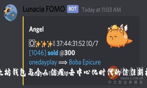 以太坊钱包与个人信用：去中心化时代的信任新机制