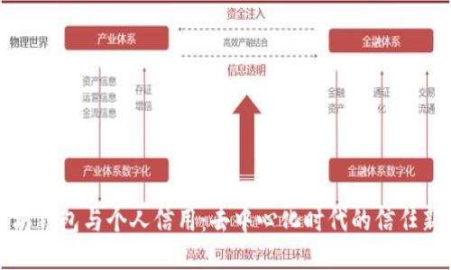 以太坊钱包与个人信用：去中心化时代的信任新机制