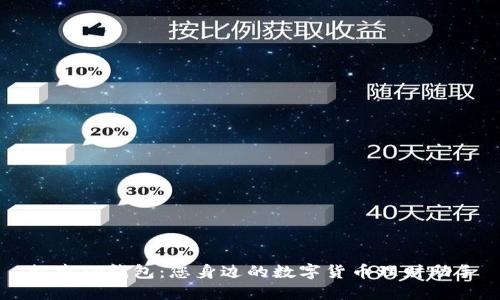 探索TP钱包：您身边的数字货币理财助手