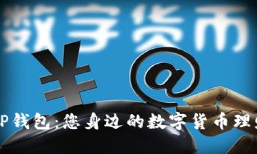 探索TP钱包：您身边的数字货币理财助手