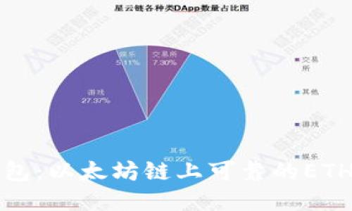小狐狸钱包：以太坊链上可靠的ETH管理工具
