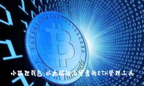 小狐狸钱包：以太坊链上可靠的ETH管理工具