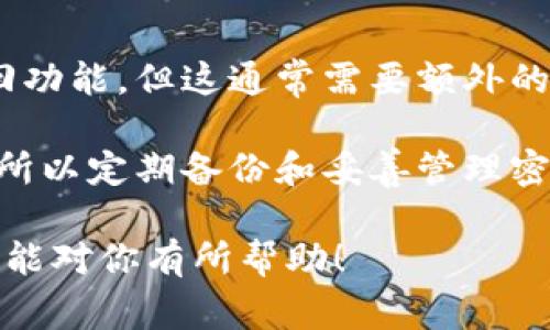 在创建TP钱包（通常指的是“Trust Wallet”或类似的数字钱包）之后，许多人会关心他们的私钥和地址存放在哪里。私钥是保护你数字资产安全的重要信息，了解私钥和对应地址的位置对于保护自己的资产至关重要。下面我们就来详细探讨这个问题。

什么是私钥和地址？

在数字货币的世界中，私钥和地址是非常重要的两个概念。简单来说，私钥是一串复杂的数字和字母组合，它是你访问和管理你持有的加密货币的“钥匙”。只有拥有私钥的人才能控制相应的加密资产。

而地址则是一个类似于银行账号的标识符，你可以将它看作是你在区块链网络中的“账户号码”。别人可以通过这个地址向你发送加密货币。私钥和地址之间有着密切的联系，拥有私钥的人可以生成对应的地址，也可以对该地址中的资产进行转移。

TP钱包创建之后，私钥和地址在哪里？

在创建TP钱包时，钱包应用会自动生成一对公钥和私钥。具体来说，私钥不会直接显示在用户界面上，而是被安全地存储在应用的内部数据库中。此时用户通常只会看到属于自己的钱包地址。

要找到你的私钥，通常需要在钱包应用的设置或安全选项中查看。大部分钱包会提供一个“导出私钥”或“备份私钥”功能。用户可以通过这些功能来获取私钥，通常是在钱包创建之后的备份阶段，用户需要安全地记录下这串信息。

如何安全地管理私钥？

私钥如同你的银行密码，绝对不能泄露。为了保证你的资金安全，以下是一些管理私钥的建议：

ul
    listrong纸质记录：/strong可以将私钥写在纸上，并保存在一个安全的地点。切忌在网络上或设备中存储数字版的私钥。/li
    listrong使用硬件钱包：/strong硬件钱包是一种物理设备，可以帮助你安全地存储私钥，避免在线存储带来的风控。/li
    listrong启用双重身份验证：/strong很多钱包会提供双重认证功能，开启此功能可以为你的账户提供额外的安全保护。/li
/ul

是什么导致私钥丢失？

私钥丢失可由多种原因引起，最常见的包括：

ul
    listrong设备损坏：/strong如果你在手机或电脑上存储私钥，设备的损坏可能导致私钥无法恢复。/li
    listrong忘记备份：/strong许多人在创建钱包时匆忙，没有进行适当的备份，这可能会导致后续无法找回私钥。/li
    listrong网络攻击：/strong若用户在不安全的网络环境下使用钱包，可能被黑客攻击，个人信息和私钥丢失。/li
/ul

丢失私钥怎么办？

首先要知道的是，私钥丢失后，几乎是不可能找回的。如果你没有备份，恢复资金的机会非常渺茫。不过，一些建议可以帮助缓解这种情况：

ul
    listrong寻求专业帮助：/strong虽然大部分情况下丢失的私钥无法恢复，但如果涉及到较大金额，可以尝试寻求专业的区块链安全团队帮助。/li
    listrong保持冷静：/strong在丢失私钥后保持冷静，不要尝试尝试任何不明来源的工具或软件，以免造成更大的损失。/li
/ul

总结

总之，创建TP钱包后，私钥是存储在应用内部的一串复杂字符，一定不要轻易泄露。实践中，要加强对私钥的管理，确保安全备份，避免因忘记或丢失而引起资产损失。对于新用户来说，了解钱包的设置和安全管理，可以有效帮助你在加密货币投资中保护自己的资产。

常见问题解答

h4问题1：我应该如何导出我的TP钱包私钥？/h4

导出TP钱包私钥的步骤通常如下：

ol
    li打开TP钱包应用。/li
    li进入“设置”或“安全”选项。/li
    li找到“备份”或“导出私钥”的选项。/li
    li系统可能会要求你输入密码或完成身份验证。/li
    li完成验证后，你应该能看到你的私钥，请务必妥善保存。/li
/ol

切记，导出后请仔细保存，不要在线分享或存储。

h4问题2：如果我忘记了钱包密码，是否还能恢复私钥？/h4

只有在你可以成功输入密码的情况下，才能进行私钥的导出操作。如果你忘记了密码，许多钱包应用会提供重置或找回功能，但这通常需要额外的信息，比如绑定的手机或电子邮箱。

如果你的钱包应用确实允许密码重置，请遵循应用提供的步骤进行操作。在无法找回密码的情况下，私钥也无法恢复，所以定期备份和妥善管理密码显得尤为重要。

通过对私钥和钱包地址的了解以及它们的安全管理，投资者可以在数字货币的海洋中更为稳健地航行。希望上述信息能对你有所帮助！