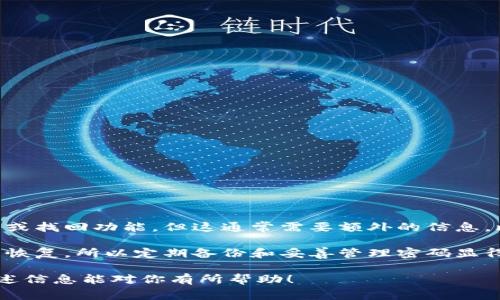 在创建TP钱包（通常指的是“Trust Wallet”或类似的数字钱包）之后，许多人会关心他们的私钥和地址存放在哪里。私钥是保护你数字资产安全的重要信息，了解私钥和对应地址的位置对于保护自己的资产至关重要。下面我们就来详细探讨这个问题。

什么是私钥和地址？

在数字货币的世界中，私钥和地址是非常重要的两个概念。简单来说，私钥是一串复杂的数字和字母组合，它是你访问和管理你持有的加密货币的“钥匙”。只有拥有私钥的人才能控制相应的加密资产。

而地址则是一个类似于银行账号的标识符，你可以将它看作是你在区块链网络中的“账户号码”。别人可以通过这个地址向你发送加密货币。私钥和地址之间有着密切的联系，拥有私钥的人可以生成对应的地址，也可以对该地址中的资产进行转移。

TP钱包创建之后，私钥和地址在哪里？

在创建TP钱包时，钱包应用会自动生成一对公钥和私钥。具体来说，私钥不会直接显示在用户界面上，而是被安全地存储在应用的内部数据库中。此时用户通常只会看到属于自己的钱包地址。

要找到你的私钥，通常需要在钱包应用的设置或安全选项中查看。大部分钱包会提供一个“导出私钥”或“备份私钥”功能。用户可以通过这些功能来获取私钥，通常是在钱包创建之后的备份阶段，用户需要安全地记录下这串信息。

如何安全地管理私钥？

私钥如同你的银行密码，绝对不能泄露。为了保证你的资金安全，以下是一些管理私钥的建议：

ul
    listrong纸质记录：/strong可以将私钥写在纸上，并保存在一个安全的地点。切忌在网络上或设备中存储数字版的私钥。/li
    listrong使用硬件钱包：/strong硬件钱包是一种物理设备，可以帮助你安全地存储私钥，避免在线存储带来的风控。/li
    listrong启用双重身份验证：/strong很多钱包会提供双重认证功能，开启此功能可以为你的账户提供额外的安全保护。/li
/ul

是什么导致私钥丢失？

私钥丢失可由多种原因引起，最常见的包括：

ul
    listrong设备损坏：/strong如果你在手机或电脑上存储私钥，设备的损坏可能导致私钥无法恢复。/li
    listrong忘记备份：/strong许多人在创建钱包时匆忙，没有进行适当的备份，这可能会导致后续无法找回私钥。/li
    listrong网络攻击：/strong若用户在不安全的网络环境下使用钱包，可能被黑客攻击，个人信息和私钥丢失。/li
/ul

丢失私钥怎么办？

首先要知道的是，私钥丢失后，几乎是不可能找回的。如果你没有备份，恢复资金的机会非常渺茫。不过，一些建议可以帮助缓解这种情况：

ul
    listrong寻求专业帮助：/strong虽然大部分情况下丢失的私钥无法恢复，但如果涉及到较大金额，可以尝试寻求专业的区块链安全团队帮助。/li
    listrong保持冷静：/strong在丢失私钥后保持冷静，不要尝试尝试任何不明来源的工具或软件，以免造成更大的损失。/li
/ul

总结

总之，创建TP钱包后，私钥是存储在应用内部的一串复杂字符，一定不要轻易泄露。实践中，要加强对私钥的管理，确保安全备份，避免因忘记或丢失而引起资产损失。对于新用户来说，了解钱包的设置和安全管理，可以有效帮助你在加密货币投资中保护自己的资产。

常见问题解答

h4问题1：我应该如何导出我的TP钱包私钥？/h4

导出TP钱包私钥的步骤通常如下：

ol
    li打开TP钱包应用。/li
    li进入“设置”或“安全”选项。/li
    li找到“备份”或“导出私钥”的选项。/li
    li系统可能会要求你输入密码或完成身份验证。/li
    li完成验证后，你应该能看到你的私钥，请务必妥善保存。/li
/ol

切记，导出后请仔细保存，不要在线分享或存储。

h4问题2：如果我忘记了钱包密码，是否还能恢复私钥？/h4

只有在你可以成功输入密码的情况下，才能进行私钥的导出操作。如果你忘记了密码，许多钱包应用会提供重置或找回功能，但这通常需要额外的信息，比如绑定的手机或电子邮箱。

如果你的钱包应用确实允许密码重置，请遵循应用提供的步骤进行操作。在无法找回密码的情况下，私钥也无法恢复，所以定期备份和妥善管理密码显得尤为重要。

通过对私钥和钱包地址的了解以及它们的安全管理，投资者可以在数字货币的海洋中更为稳健地航行。希望上述信息能对你有所帮助！