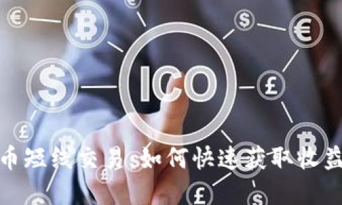 数字货币短线交易：如何快速获取收益的秘诀