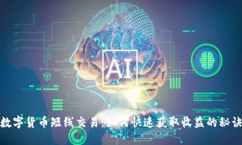 数字货币短线交易：如何快速获取收益的秘诀