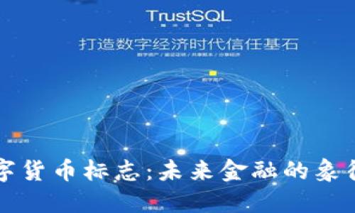 全球数字货币标志：未来金融的象征与实践