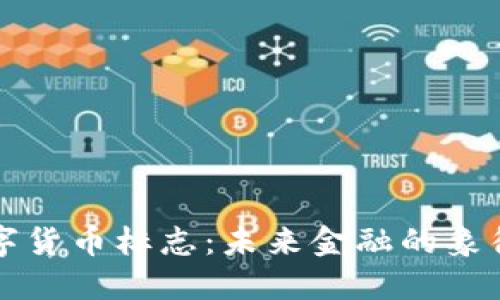 全球数字货币标志：未来金融的象征与实践