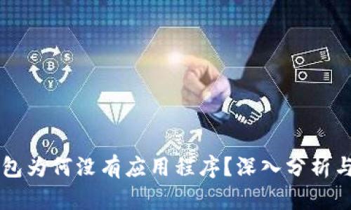 新版TP钱包为何没有应用程序？深入分析与解决方案