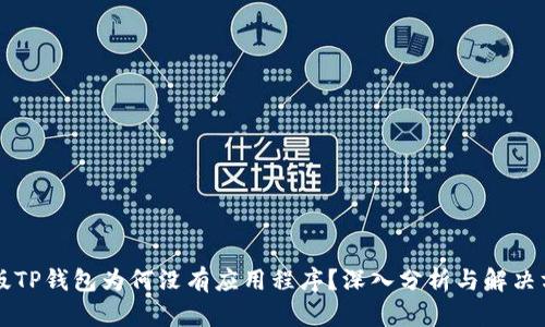新版TP钱包为何没有应用程序？深入分析与解决方案