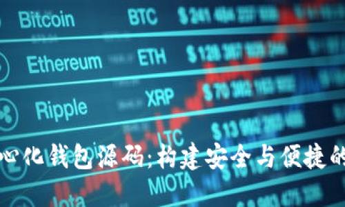 深入探索以太坊中心化钱包源码：构建安全与便捷的数字资产管理工具