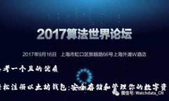 思考一个且的优质轻松注册以太坊钱包：安全存